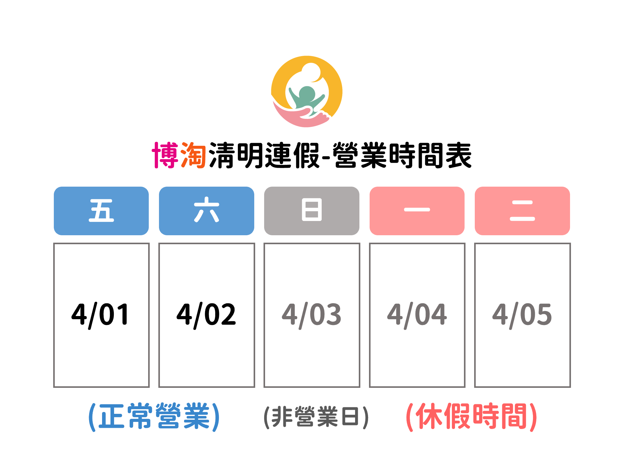 博淘清明連假營業時間