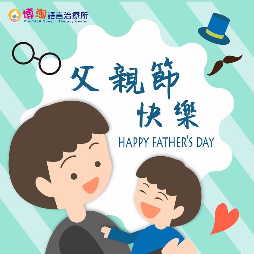 博淘診所祝福爸爸們父親節快樂